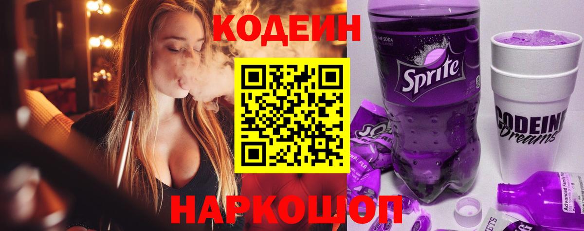 Воронеж  Кодеин Purple Drank  Вход с VPN 